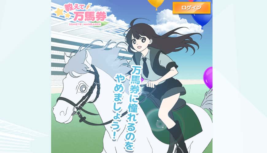 教えて万馬券アイキャッチ画像