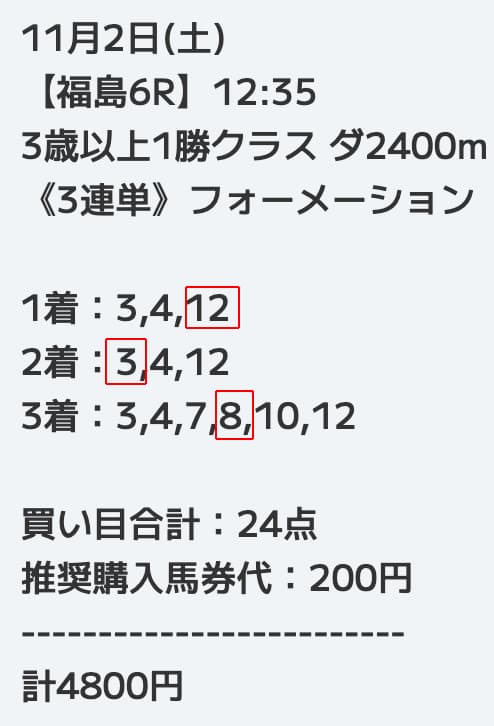 万馬券必中ONE11月02日買い目