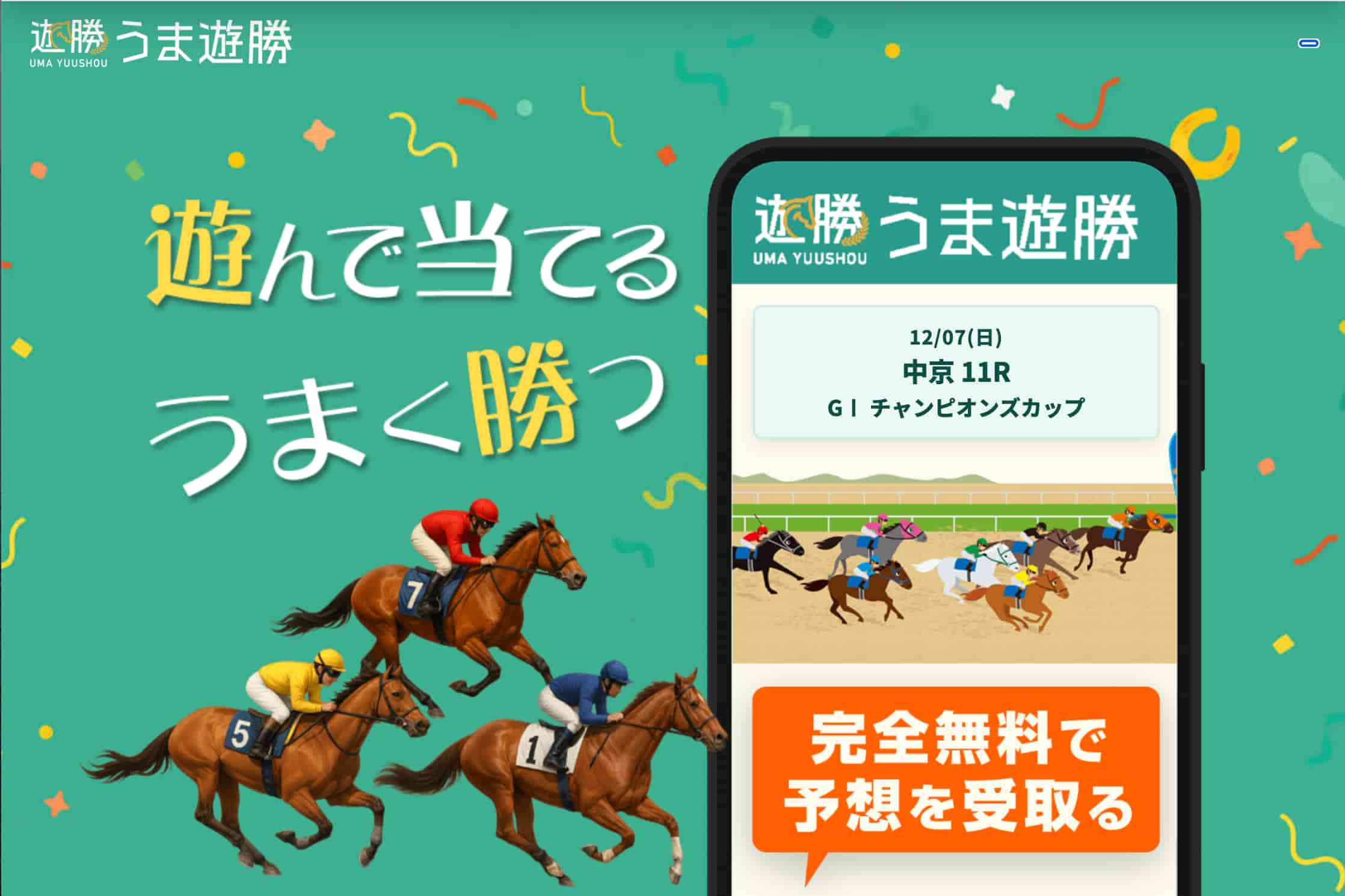 うま遊勝アイキャッチ画像