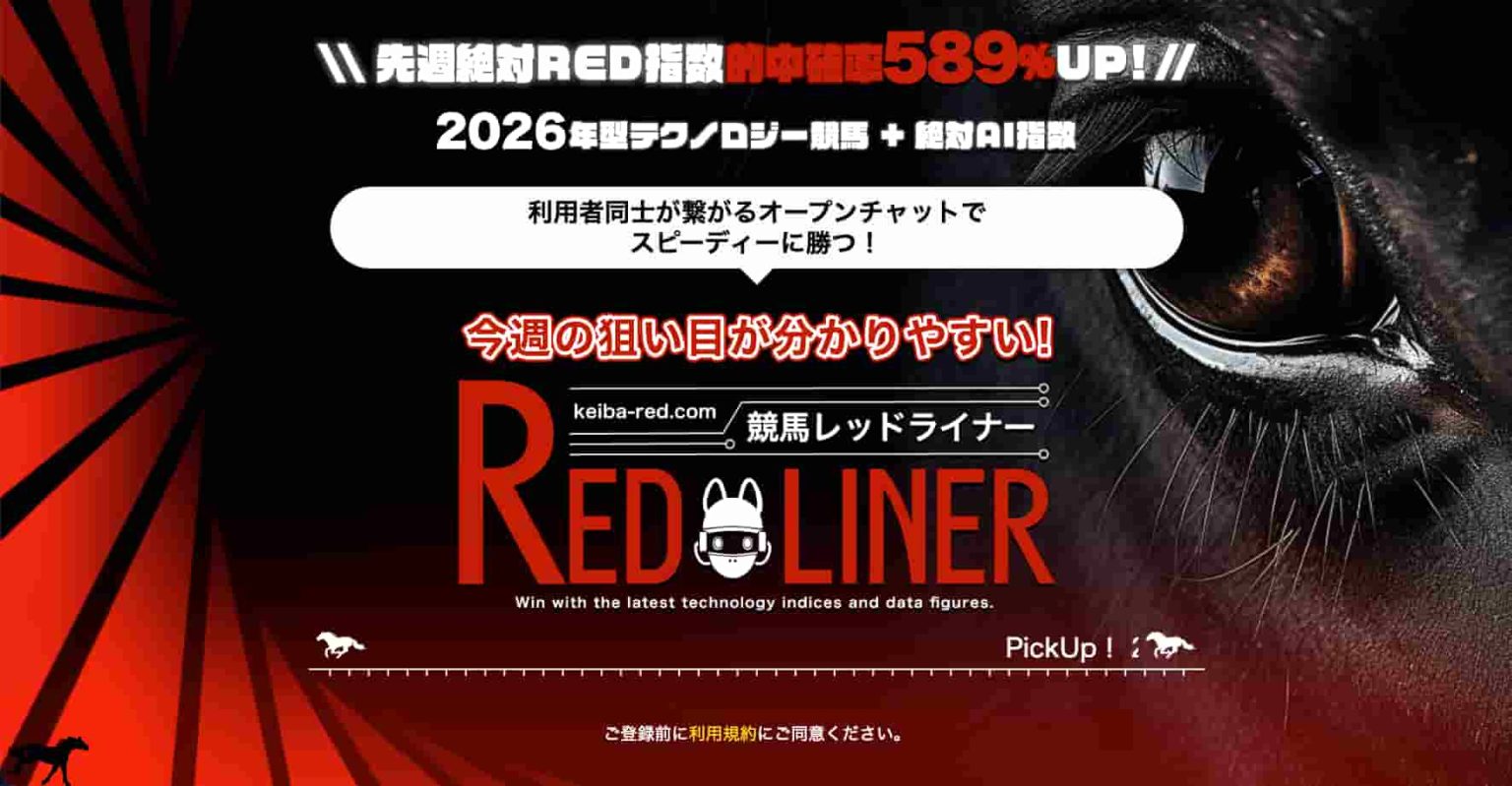 競馬レッドライナーアイキャッチ画像