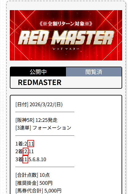 レッドライナー買い目