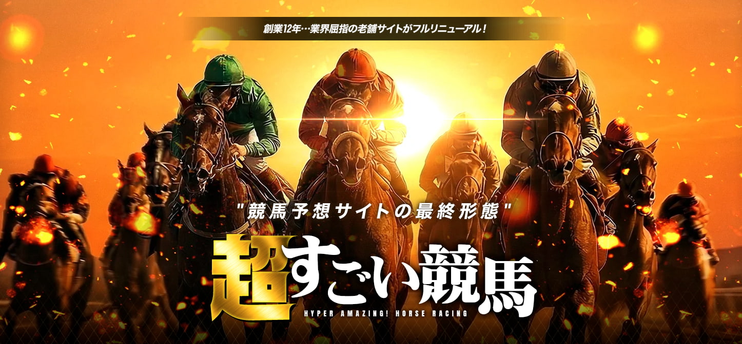 超すごい競馬