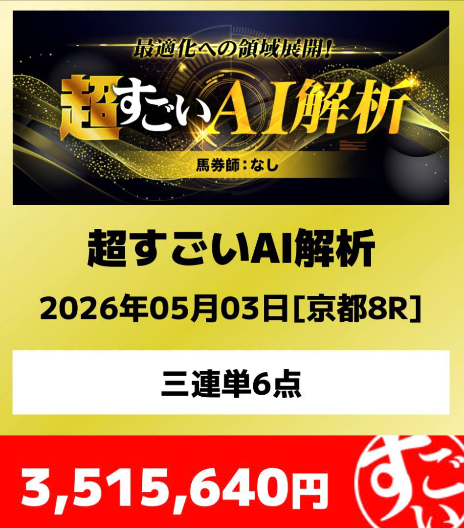 超すごい競馬的中画像