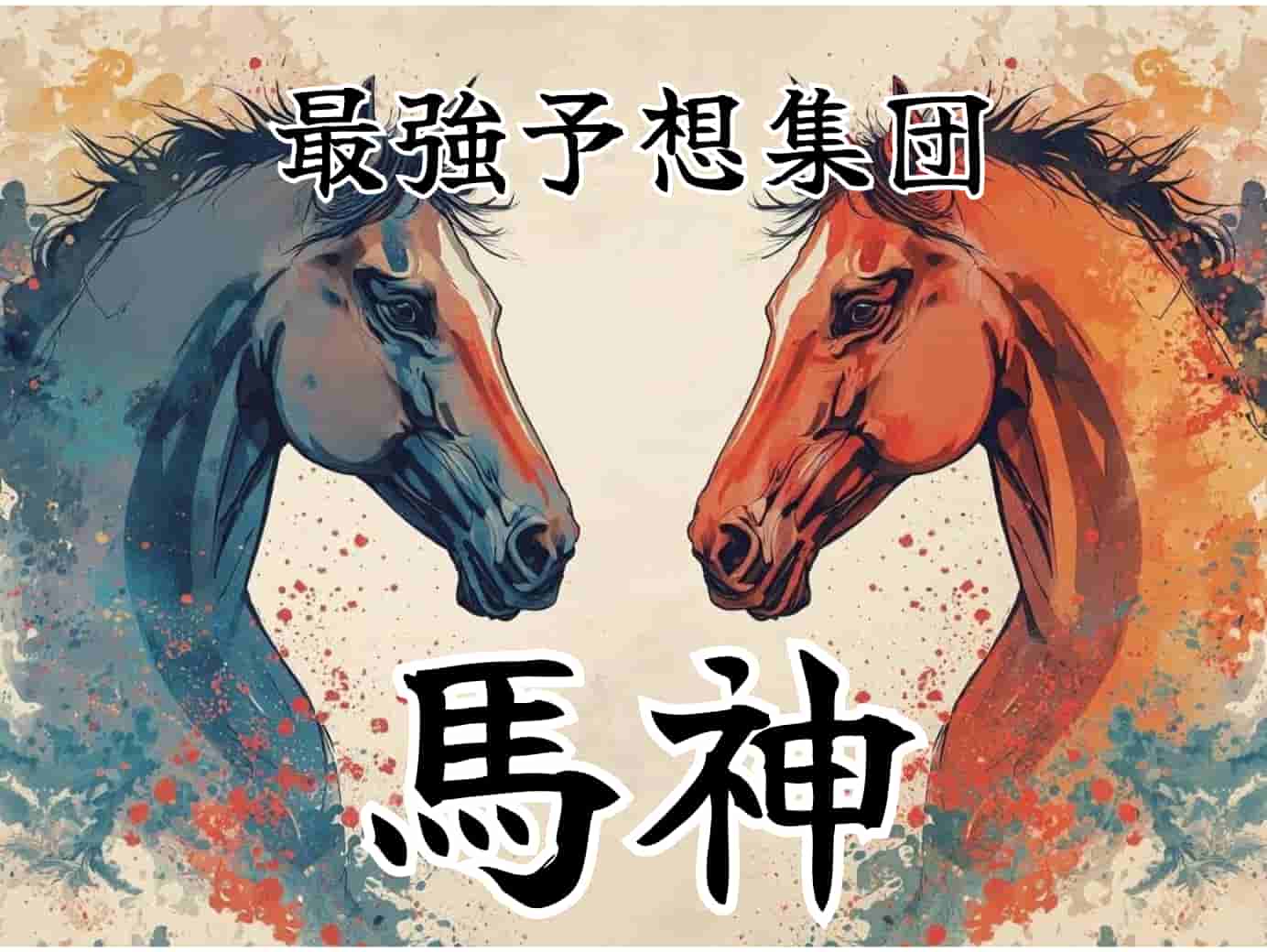 馬神アイキャッチ画像